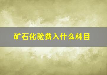 矿石化验费入什么科目