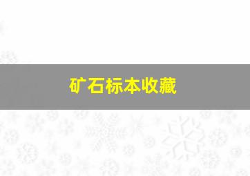 矿石标本收藏