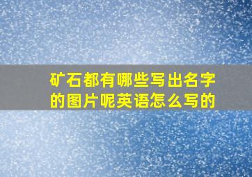 矿石都有哪些写出名字的图片呢英语怎么写的