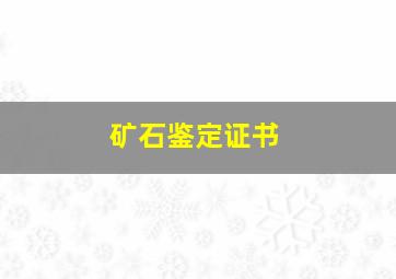 矿石鉴定证书