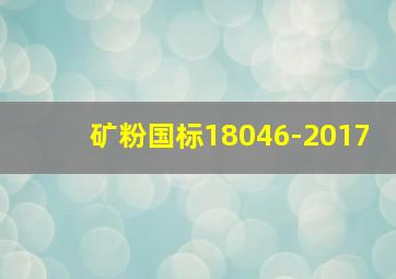 矿粉国标18046-2017