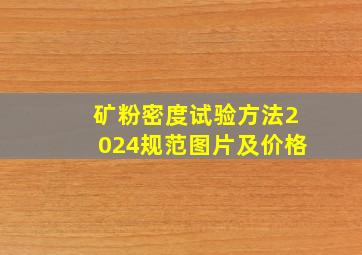 矿粉密度试验方法2024规范图片及价格