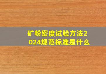 矿粉密度试验方法2024规范标准是什么