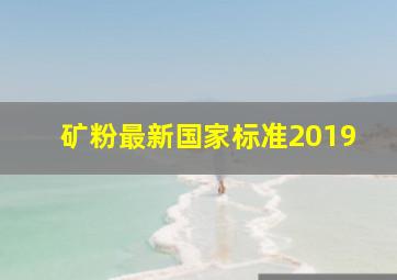 矿粉最新国家标准2019