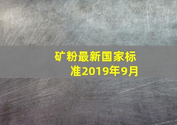 矿粉最新国家标准2019年9月