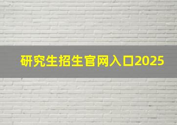 研究生招生官网入口2025