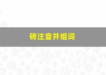 砖注音并组词