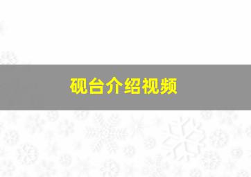 砚台介绍视频