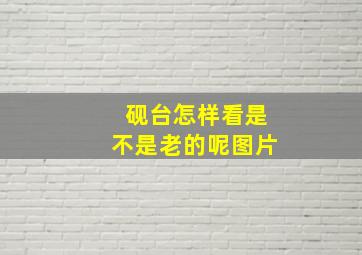 砚台怎样看是不是老的呢图片