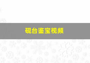 砚台鉴宝视频