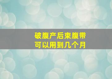 破腹产后束腹带可以用到几个月