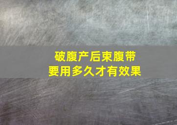 破腹产后束腹带要用多久才有效果