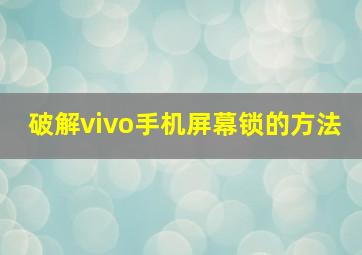 破解vivo手机屏幕锁的方法