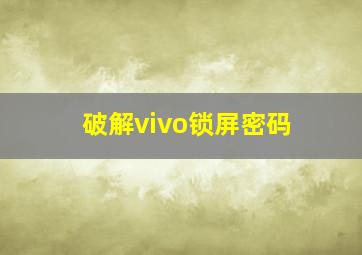 破解vivo锁屏密码