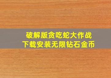 破解版贪吃蛇大作战下载安装无限钻石金币