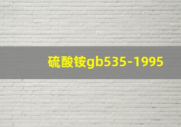 硫酸铵gb535-1995