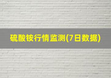 硫酸铵行情监测(7日数据)