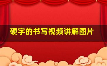 硬字的书写视频讲解图片