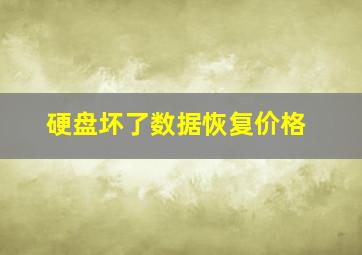 硬盘坏了数据恢复价格