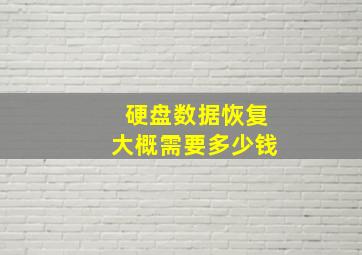 硬盘数据恢复大概需要多少钱