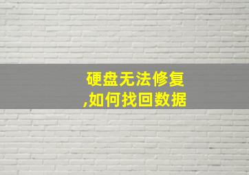 硬盘无法修复,如何找回数据