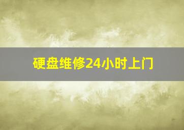 硬盘维修24小时上门