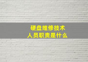 硬盘维修技术人员职责是什么