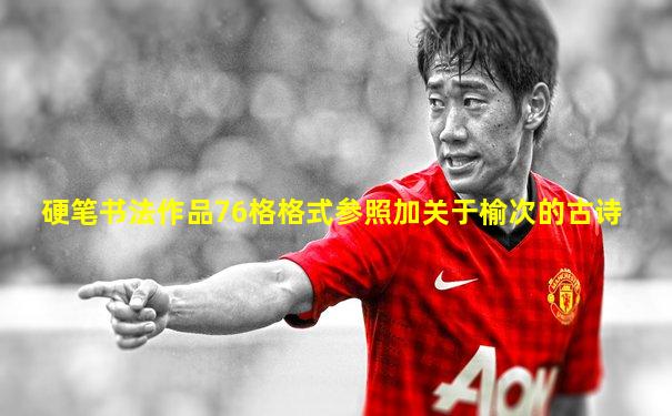 硬笔书法作品76格格式参照加关于榆次的古诗