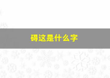 碍这是什么字