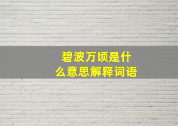 碧波万顷是什么意思解释词语