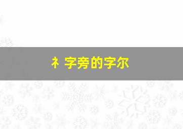 礻字旁的字尔