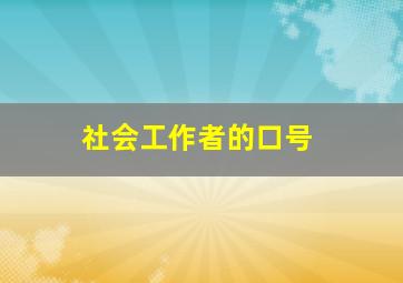 社会工作者的口号