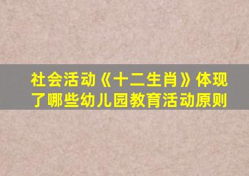 社会活动《十二生肖》体现了哪些幼儿园教育活动原则