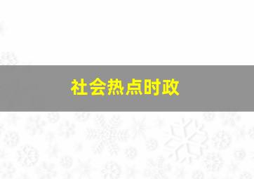 社会热点时政