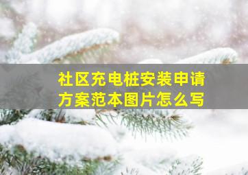 社区充电桩安装申请方案范本图片怎么写