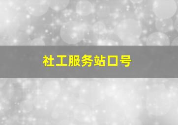 社工服务站口号