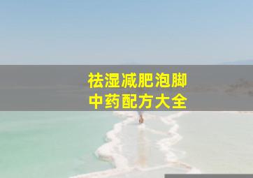 祛湿减肥泡脚中药配方大全