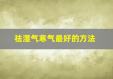 祛湿气寒气最好的方法