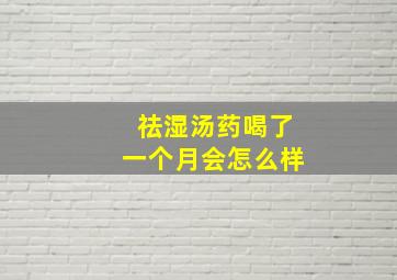 祛湿汤药喝了一个月会怎么样