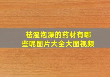 祛湿泡澡的药材有哪些呢图片大全大图视频