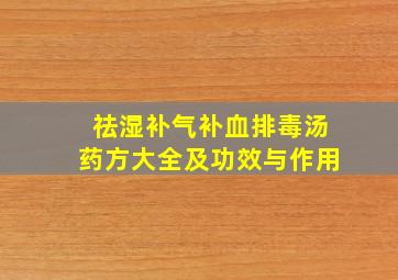 祛湿补气补血排毒汤药方大全及功效与作用