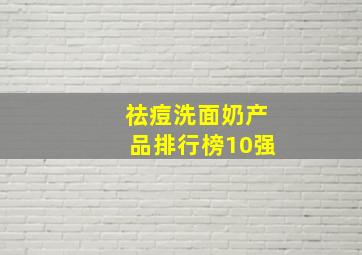 祛痘洗面奶产品排行榜10强