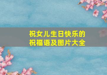 祝女儿生日快乐的祝福语及图片大全