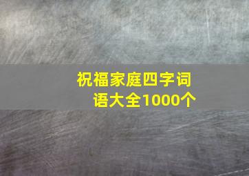 祝福家庭四字词语大全1000个