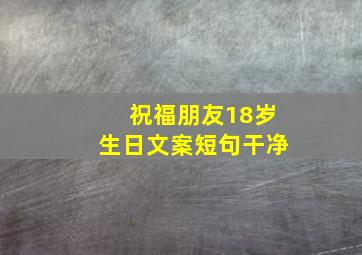 祝福朋友18岁生日文案短句干净