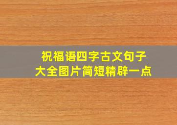 祝福语四字古文句子大全图片简短精辟一点