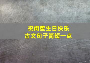 祝闺蜜生日快乐古文句子简短一点