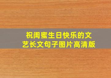 祝闺蜜生日快乐的文艺长文句子图片高清版