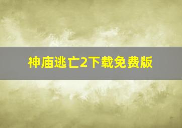 神庙逃亡2下载免费版