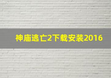 神庙逃亡2下载安装2016